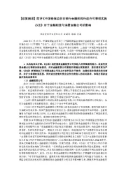 【政策解读】简评《中国银保监会非银行金融机构行政许可事项实施办法》对于金融租赁与消费金融公司的影响