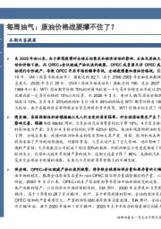 每周油气：原油价格战要撑不住了？