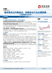 计算机周报:服务器拐点判断验证,短期波动不改长期前景