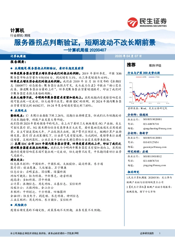 计算机周报：服务器拐点判断验证，短期波动不改长期前景