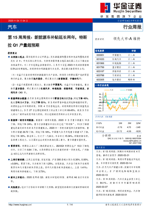 汽车第15周周报：新能源车补贴延长两年，特斯拉Q1产量超预期