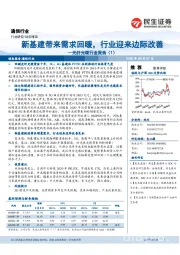 通信行业光纤光缆行业报告(1):新基建带来需求回暖,行业迎来边际改善