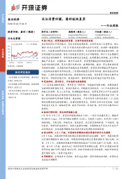 食品饮料行业周报:关注消费回暖,看好板块复苏