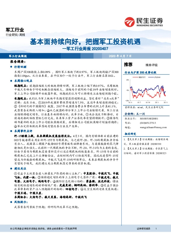 军工行业周报：基本面持续向好，把握军工投资机遇