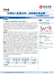 有色金属周报：钴锂进入配置区间，持续看好贵金属