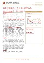 房地产行业2020年3月销售数据点评：销售逐渐复苏，头部房企优势凸显