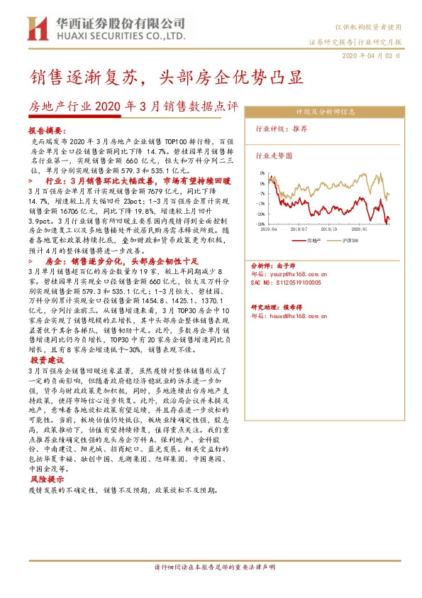 房地产行业2020年3月销售数据点评：销售逐渐复苏，头部房企优势凸显