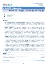 商业贸易行业专题研究：全球观察之Tiffany&Co.-FY19可比收入同期持平，中国大陆地区取得双位数增长