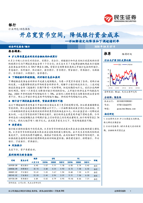 银行：详细解读定向降准和下调超储利率-开启宽货币空间，降低银行资金成本