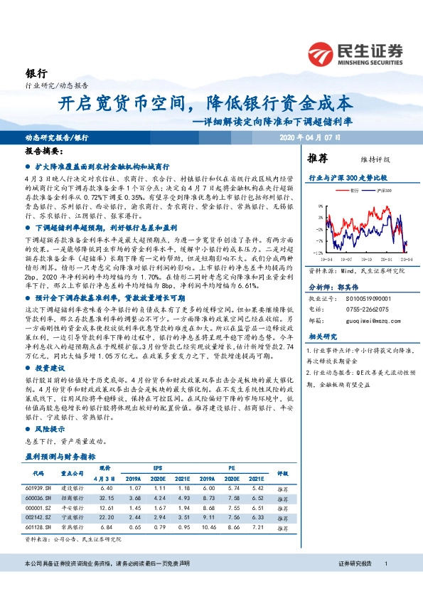 银行：详细解读定向降准和下调超储利率-开启宽货币空间，降低银行资金成本