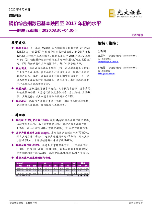 钢铁行业周报：钢价综合指数已基本跌回至2017年初的水平