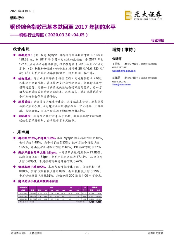 钢铁行业周报：钢价综合指数已基本跌回至2017年初的水平