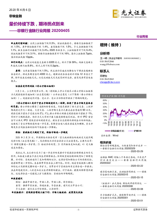 非银行金融行业周报：量价持续下跌，期待拐点到来