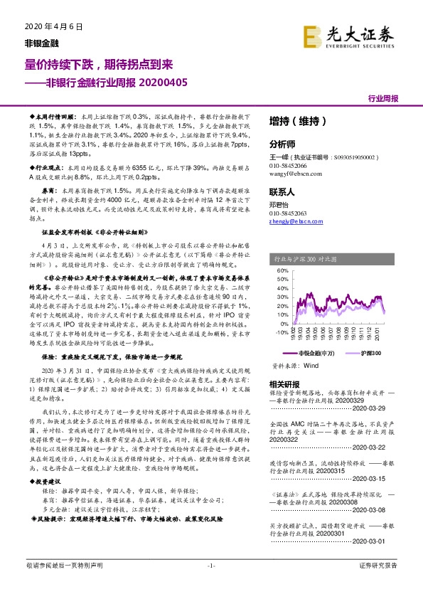 非银行金融行业周报：量价持续下跌，期待拐点到来