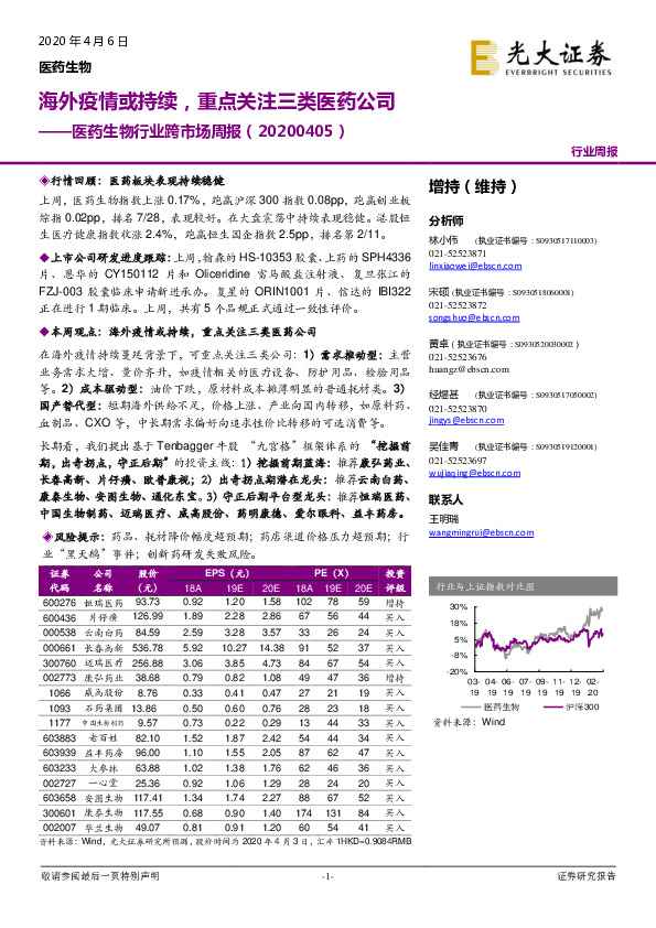 医药生物行业跨市场周报：海外疫情或持续，重点关注三类医药公司