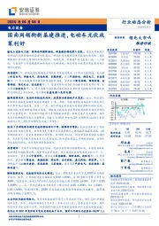 电力设备：国南网领衔新基建推进，电动车光伏政策利好