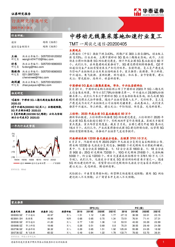 TMT一周谈之通信：中移动无线集采落地加速行业复工