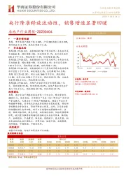 房地产行业周报：央行降准释放流动性，销售增速显著回暖