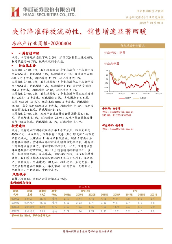 房地产行业周报：央行降准释放流动性，销售增速显著回暖