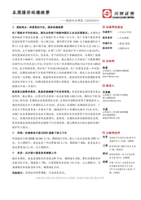 煤炭行业周报：本周煤价延续跌势