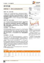 家用电器行业专题研究：疫情风险之下，家电企业的现金流还好吗？