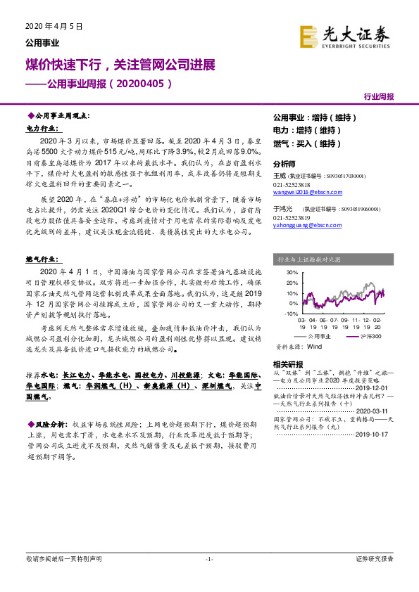 公用事业周报：煤价快速下行，关注管网公司进展