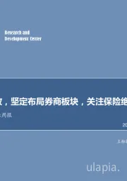 非银行金融行业周报：流动性释放，坚定布局券商板块，关注保险绝对收益