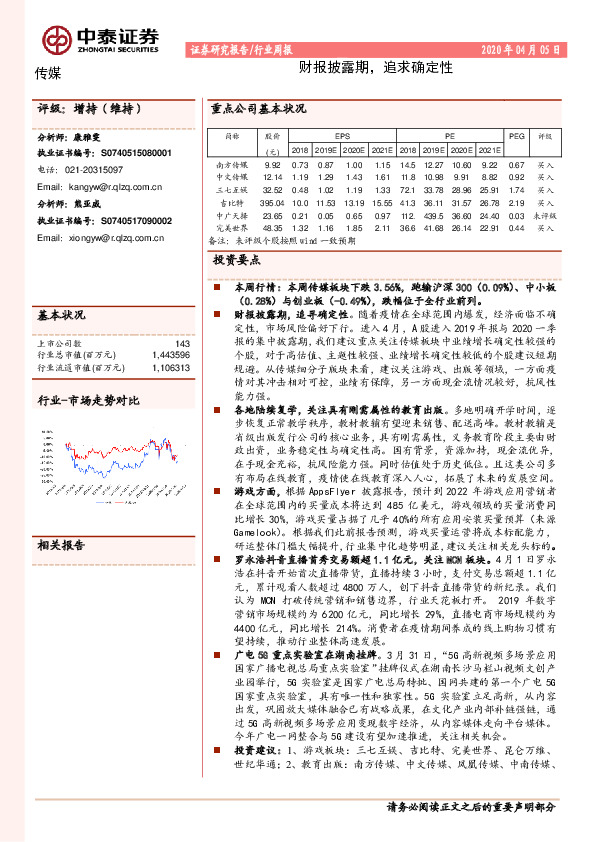 传媒行业周报：财报披露期，追求确定性