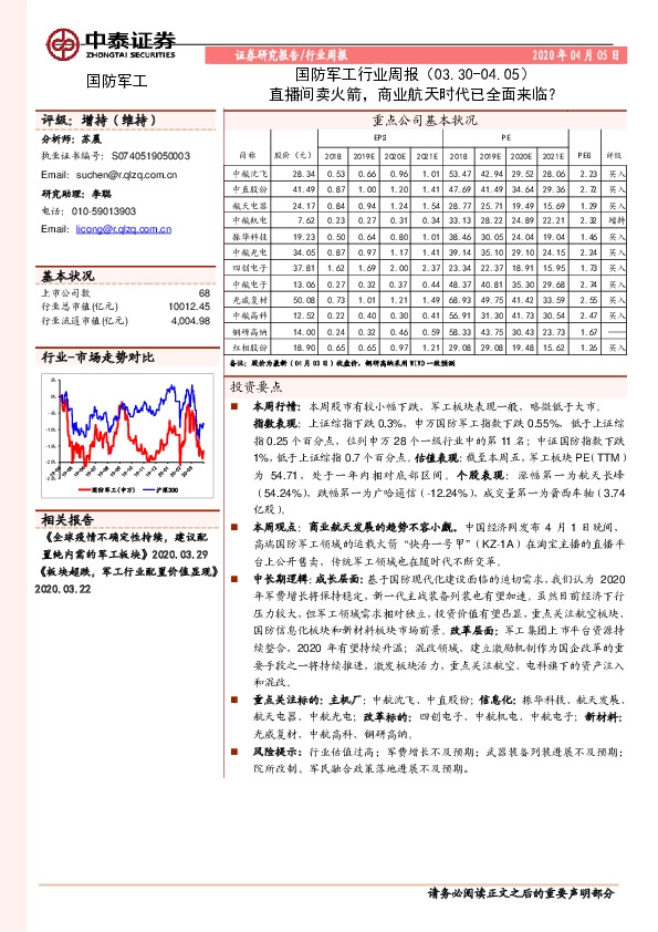 国防军工行业周报：直播间卖火箭，商业航天时代已全面来临？