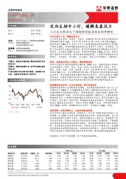 银行：人行定向降准及下调超额存款准备金利率解析-定向支持中小行，缓解息差压力