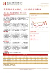 传媒行业周报系列2020年第14周：高新视频落地湖南，瑞幸冲击营销板块