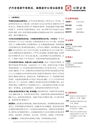 食品饮料行业周报:泸州老窖推市场新政,继续看好白酒估值修复