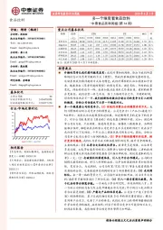 中泰食品饮料周报（第14周）：多一个维度看食品饮料