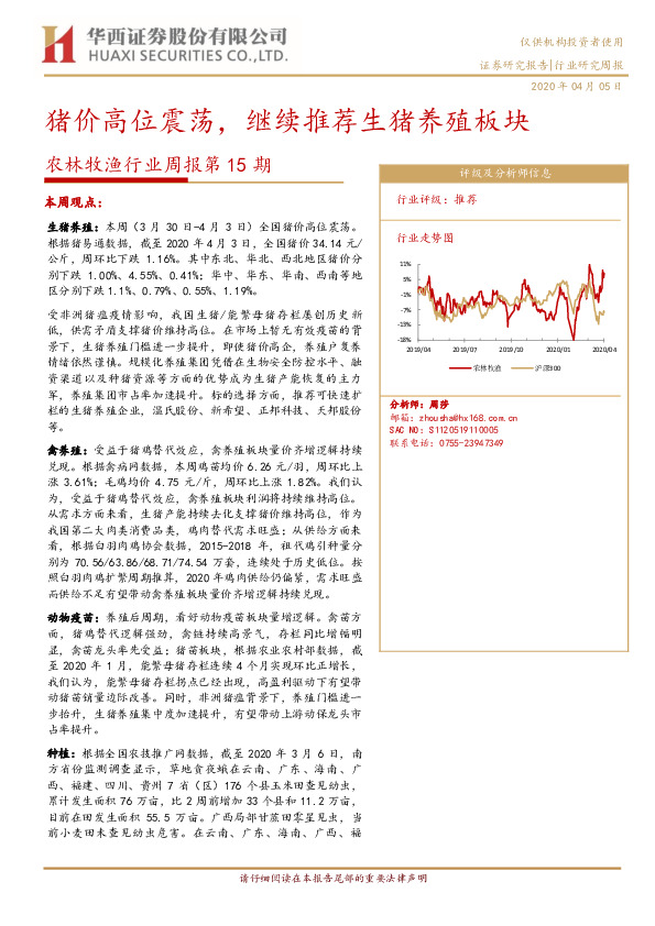 农林牧渔行业周报第15期：猪价高位震荡，继续推荐生猪养殖板块