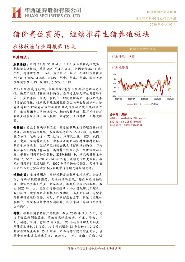 农林牧渔行业周报第15期：猪价高位震荡，继续推荐生猪养殖板块