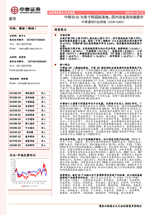 中泰通信行业周报：中移动5G与骨干网招标落地，国内设备商份额提升