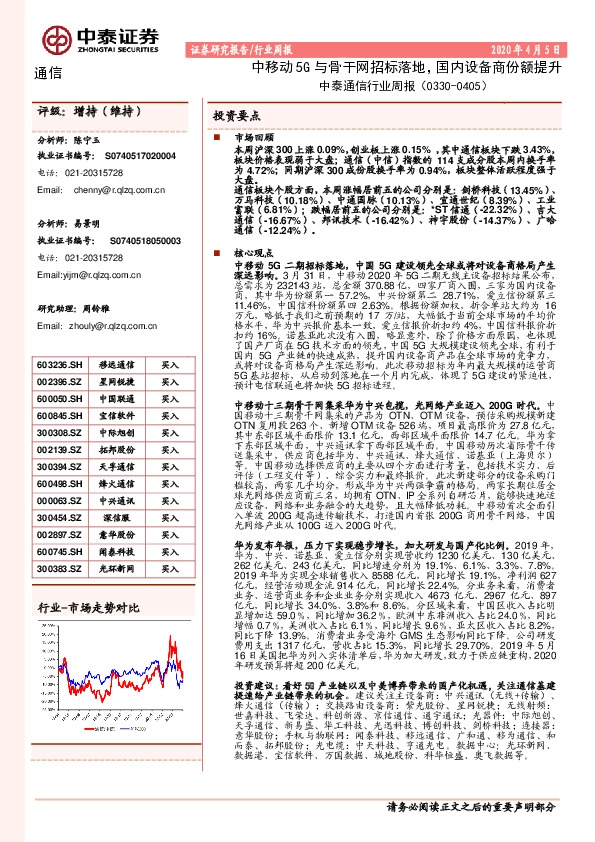 中泰通信行业周报：中移动5G与骨干网招标落地，国内设备商份额提升