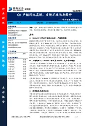 新能源汽车行业特斯拉系列报告之二：Q1产销同比高增，疫情不改长期趋势