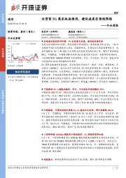 通信行业周报：运营商5G集采快速推进，建设速度有望超预期