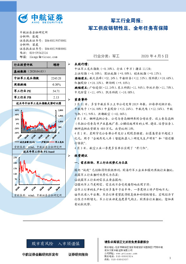 军工行业周报：军工供应链韧性足、全年任务有保障