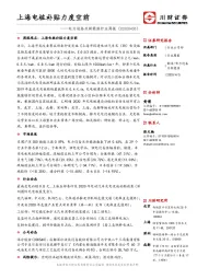 电力设备及新能源行业周报：上海电桩补贴力度空前