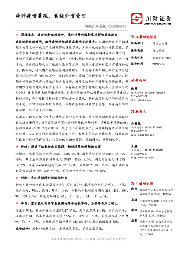 钢铁行业周报：海外疫情蔓延，卷板外贸受阻