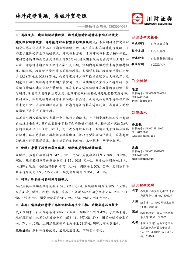 钢铁行业周报：海外疫情蔓延，卷板外贸受阻
