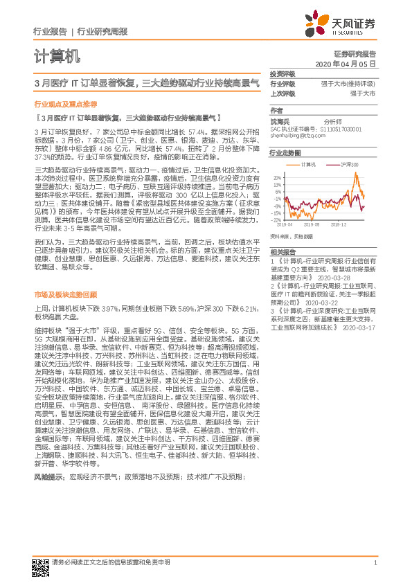 计算机行业研究周报：3月医疗IT订单显著恢复，三大趋势驱动行业持续高景气