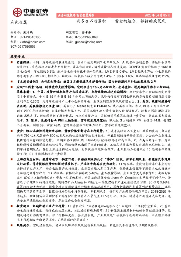 有色金属周报：利多在不断累积——黄金的组合，锂钴的政策底