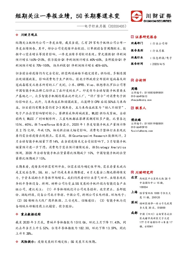 电子行业月报：短期关注一季报业绩，5G长期赛道未变