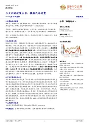 汽车行业周报:三大利好政策出台,提振汽车消费