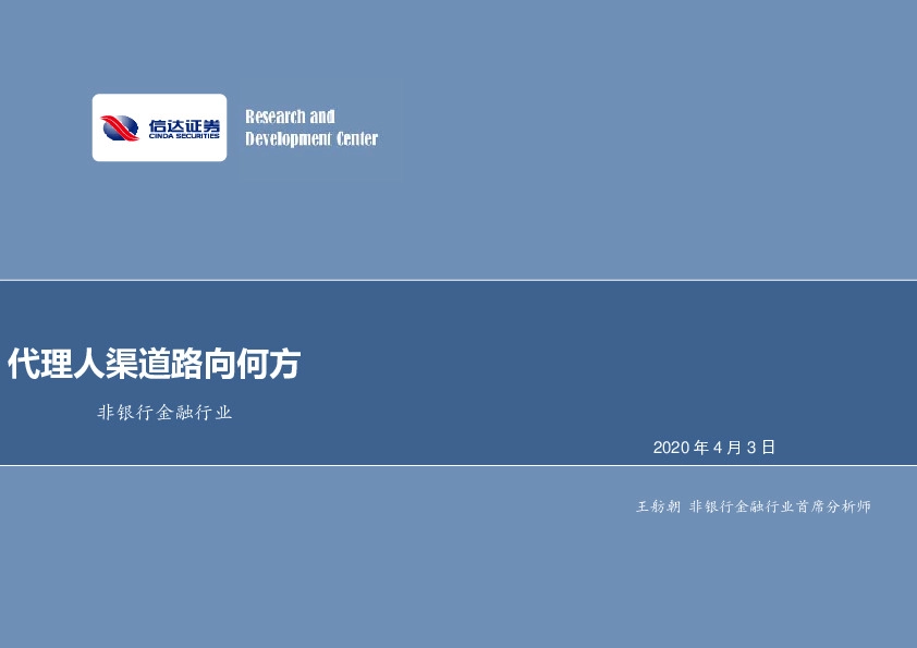 非银行金融行业：代理人渠道路向何方