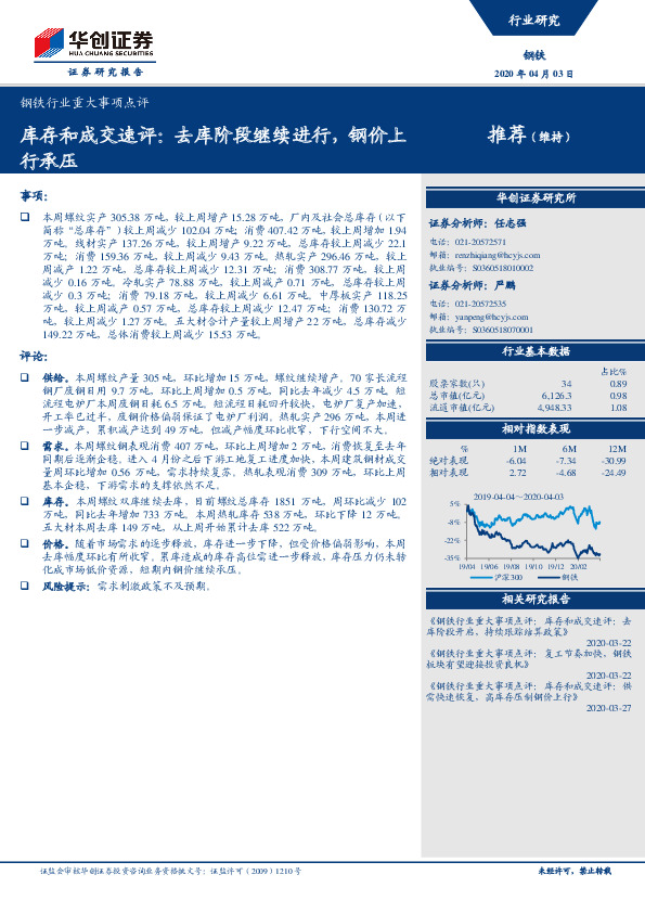 钢铁行业重大事项点评：库存和成交速评：去库阶段继续进行，钢价上行承压