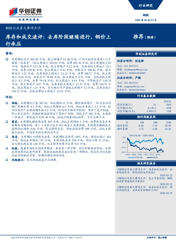 钢铁行业重大事项点评：库存和成交速评：去库阶段继续进行，钢价上行承压